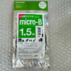 *未開封 micro-B USBケーブル (1.5m入) エレコム U2C-JAMB15BK ブラック USB2.0 サテイゴー