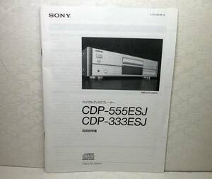 ★即決! ソニー SONY CDプレーヤー CDP-333ESJ/CDP-555ESJ 用の [ 取扱説明書 取説 ] ★