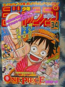 ほぼ完品♪ ワンピース ONE PIECE 新連載・第１回掲載 週刊少年ジャンプ１９９７年３４号オリジナル(復刻版ではありません) ルフィ