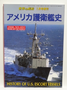 ■世界の艦船 2006　1月号増刊　アメリカ護衛艦史