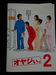 オヤジぃ。 2 田村正和 広末涼子 DVD レンタル落