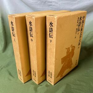 【YOS】 中国古典文学大系 平凡社 28巻〜30巻 水滸伝上中下 施前庵 駒田信二