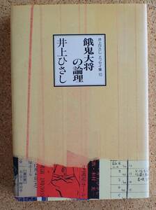 井上ひさしエッセイ集１０　餓鬼大将の論理　中央公論社　初版　カバー安野光雅