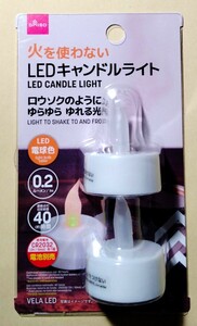 火を使わないLED キャンドルライト