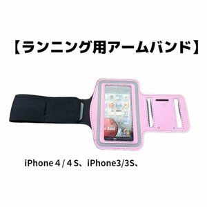 【ネコポス送料無料】iPhone3G 3GS 4 4S 対応 3.5インチ アームバンド ジョギング ランニング スポーツ アームポーチ ホルダー ピンク