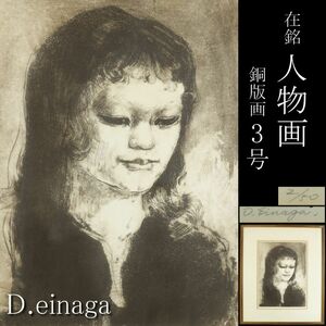 【LIG】作家物 D.einaga 在銘 人物画 3号 銅版画 肉筆サイン コレクター収蔵品 [.W]24.1