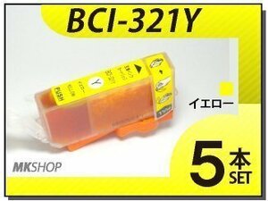 ●送料無料 キャノン用 互換インク BCI-321Y 【5本セット】