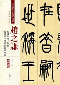 9787514919455　趙之謙　篆書臨エキ山刻石　篆書解深密経勝義諦相品　清代篆書名家経典　中国語書道