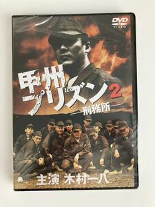 ★未開封★「甲州プリズン２」木村一八 中野英雄 藤原嘉明 三浦敦子 堀田眞三 原作とんぼはうす ■DVD■