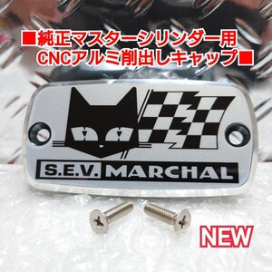 ■ホンダ汎用/純正マスターシリンダー用 CNCアルミキャップ■/MARCHAL:銀 NC31 NC39 NC42 CB750 RC42 SC65 NC36 マーシャル