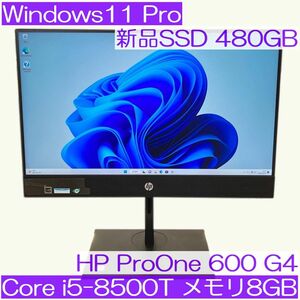 ●新品SSD480GB●HP ProOne 600 G4 AIO i5-8500T 8GB Win11Pro 