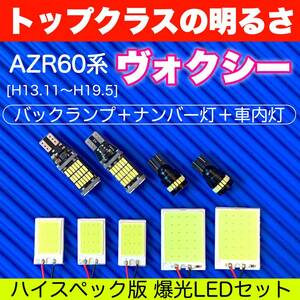 豪華版◇AZR60系 ヴォクシー 全面発光パネルセット T10 LED ルームランプ 室内灯 バックランプ＋ナンバー灯セット 超爆光 ホワイト トヨタ