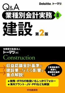 Ｑ＆Ａ業種別会計実務　第２版(８) 建設／トーマツ(著者)