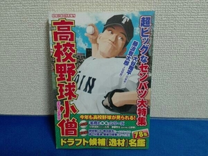 野球小僧 2012年4月号増刊 高校野球小僧　大谷翔平