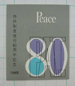 PF09-7　たばこパッケージ■ピース　特許制度施行80周年記念■1965年