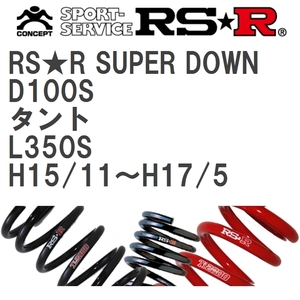 【RS★R/アールエスアール】 ダウンサス RSRスーパーダウン 1台分 ダイハツ タント L350S H15/11~H17/5 [D100S]