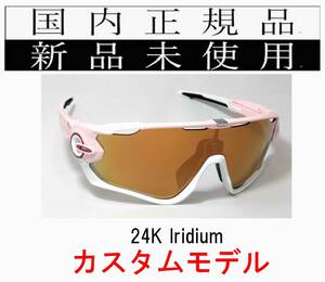 JB30-24k 正規保証書付 新品未使用 国内正規品 オークリー OAKLEY ジョウブレイカー JAWBREAKER クリアレンズ カスタム OCE 自転車 バイク