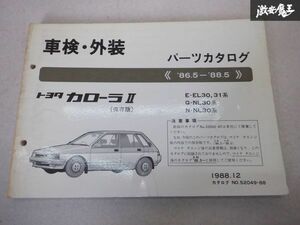 レア品！ TOYOTA トヨタ純正 車検 外装 パーツカタログ EL30 31 NL30 カローラ2 86/5-88/5 説明書 リスト 本 棚E1B