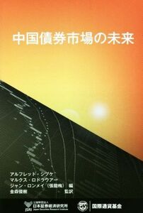 中国債券市場の未来／日本証券経済研究所(編者)