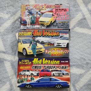 ホットバージョン VOL.32,36,38 3本セット　s15シルビア　アルテッツァ　86　CR-X EP82 AE92 パルサー　MR2 HOT VERSION