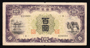 Pick#J112a/中国紙幣 蒙彊銀行 百圓（1945）[2140]