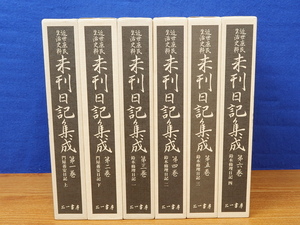 近世庶民生活史料 未刊日記集成 既刊6冊