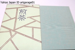 図説・煎茶2・現代の煎茶/四季の煎茶・茶とある日々・杉本苑子/煎茶の席飾り/普茶・煎茶の菓子/現代煎茶具/古典書十撰・煎茶器の形式