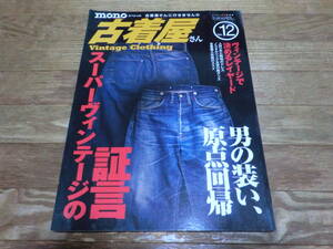 2013年3月発行 monoスペシャル 古着屋さん Vintage clothing スーパーヴィンテージ証言 