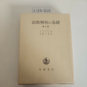 い24-010 函数解析の基礎 第2版 コルモゴロフ 山崎三郎 フォミーン 岩波書店
