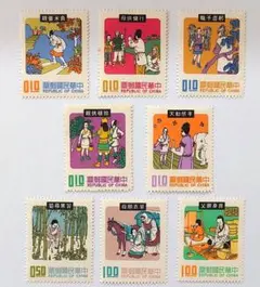外国切手　中華民国 台湾　民間故事　8種　1971年