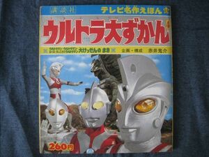 テレビ絵本 テレビ名作えほん　ウルトラ大ずかん 4 (ウルトラマン・ウルトラマンエース・帰ってきたウルトラマン大けっせんのまき)