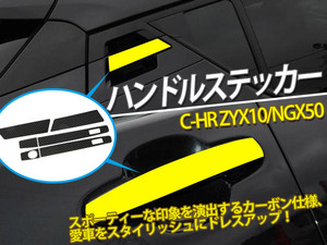 C-HR CHR ZYX10/NGX50 ハンドルステッカー カーボン調 フロント/リアドア用 ドレスアップ 傷防止 6枚@