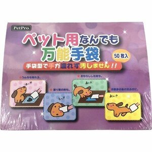 ●色々な所で活用　ペットプロ ペット用万能手袋 ( 50枚入 )