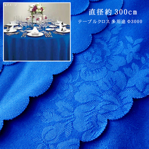 大きい テーブルクロス 花柄 丸型 ロイヤルブルー 刺繍 KOBORI 直径 約300cm マルチカバー 業務用 店舗用 インテリア 雑貨 多用途 Φ3000