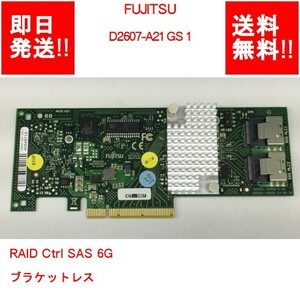 【即納/送料無料】 FUJITSU D2607-A21 GS 1 RAID Ctrl SAS 6G ブラケットレス 【中古パーツ/現状品】 (SV-F-174)
