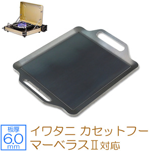 イワタニ カセットフー マーベラスII 対応 グリルプレート 板厚6.0mm IW60-15