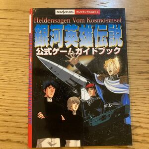 セガサターン 銀河英雄伝説 公式ゲームガイドブック 徳間書店 1997年3月1日初版発行