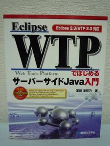 Eclipse WTPではじめるサーバーサイドJava入門 ★ 掌田津耶乃 ◆ CD有 Webアプリケーション開発の新しいスタイルを学ぶ JSFの活用 JSP SQL