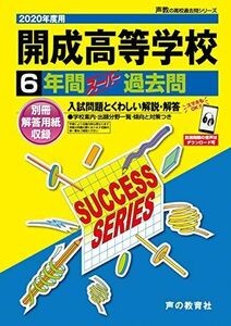 [A11149319]T 5開成高等学校 2020年度用 6年間スーパー過去問 (声教の高校過去問シリーズ) [単行本] 声の教育社