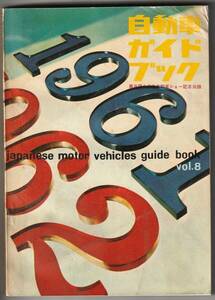 ◆古本 自動車ガイドブック1962年版◆旧車 三輪車 国産車 バイク 