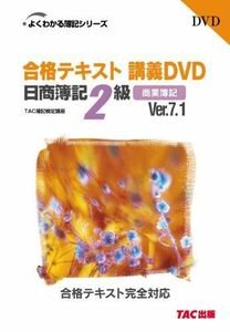 [A11012223]合格テキスト 講義DVD 日商簿記2級 商業簿記 Ver.7.1 (よくわかる簿記シリーズ) [DVD-ROM] TAC簿記検定