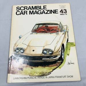雑誌 SCRAMBLE CAR MAGAZINE 43 1983年12月号 当時物 スクランブル・カー・マガジン ポルシェ ランボルギーニ ベンツ フィアット ルノー