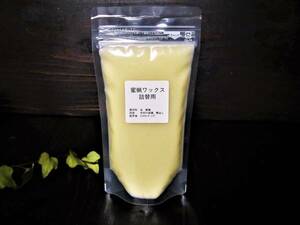 蜜蝋ワックス（亜麻仁油）詰替え用１００ｇ　クリックポスト185円　蜜ロウ　ミツロウ