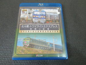 ブルーレイディスク 3回再生のみ★「北斗星・トワイライトエクスプレス 旅路の記憶 豪華寝台特急の終幕 」100分 定価4500円
