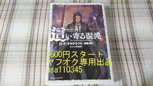 H・P・ラヴクラフト◇這い寄る混沌 新訳クトゥルー神話コレクション3　初版