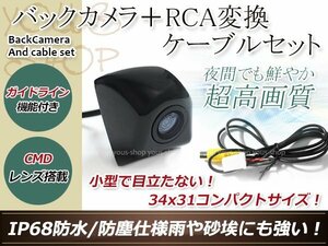 イクリプスAVN7706HD 防水 ガイドライン有 12V IP67 埋め込みブラック CMD CMOSリア ビュー カメラ バックカメラ/変換アダプタセット