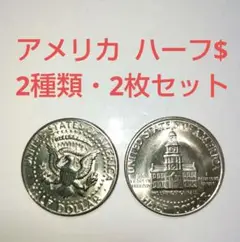 【アメリカ】 ハーフダラー硬貨２種類  〈２枚セット〉
