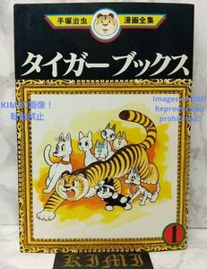 希少 初版 タイガーブックス 1 手塚治虫漫画全集 コミック 1978 Rare 1st Edition 1st Printing issued Tiger Books Vol.1 Osamu Tez Comic