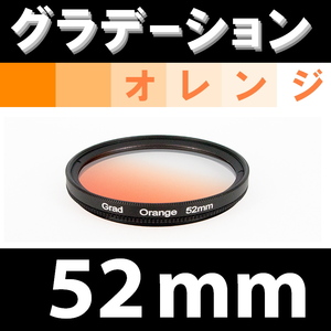 GR【 52mm / オレンジ 】グラデーション フィルター 【検: 風景 レンズ インスタグラム 脹Gオ 】