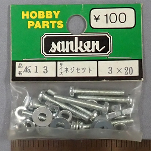 sanken　三研　No.13　ネジセット　3×20　未使用品